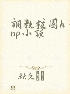 调教校园h多人np小说