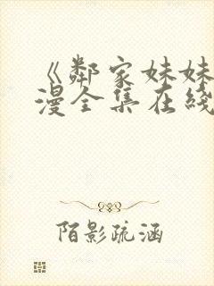 《邻家妹妹》动漫全集在线观看封面