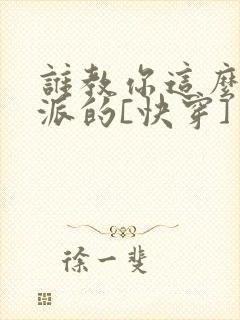 谁教你这么做反派的[快穿]