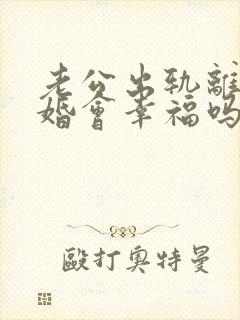 老公出轨离婚复婚会幸福吗
