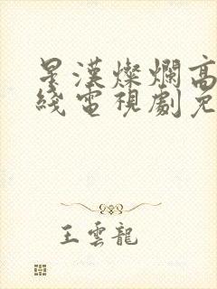 星汉灿烂高清在线电视剧免费观看