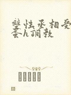 双性丞相受夹震蛋h调教封面