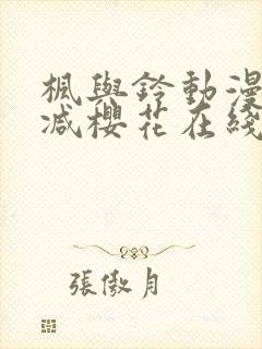 枫与铃动漫无删减樱花在线看