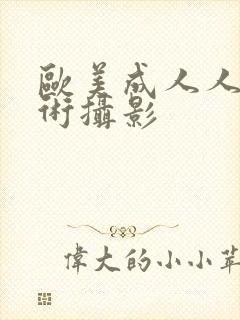 欧美成人人体艺术摄影封面