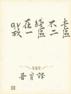 av在线不卡播放一区二区