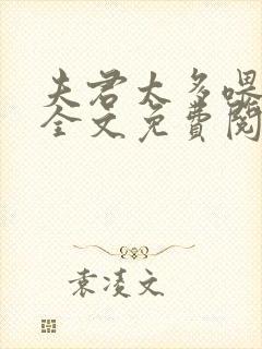 夫君太多喂不饱全文免费阅读小说
