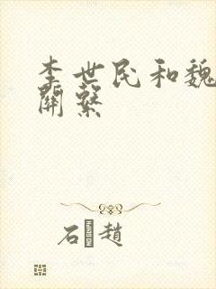 李世民和魏征的关系封面