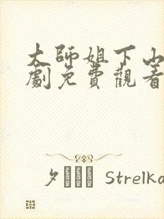 大师姐下山了短剧免费观看全集