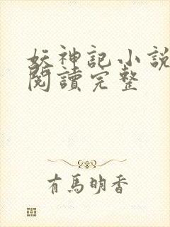 妖神记小说免费阅读完整