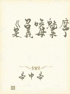 《召唤魅魔结果是义母来了》动画
