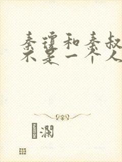 秦琼和秦叔宝是不是一个人封面