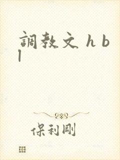 调教文 h bl