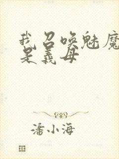 我召唤魅魔结果是义母