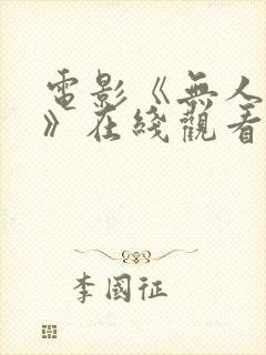 电影《无人知晓》在线观看