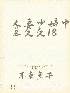 人妻少妇中文字幕久久18封面