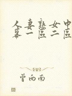人妻熟女中文字幕一区二区