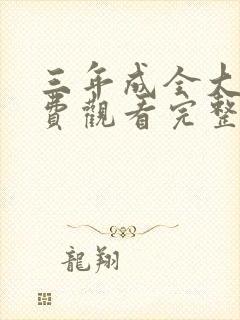 三年成全大全免费观看完整版高清
