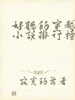 好听的穿越有声小说排行榜前十名