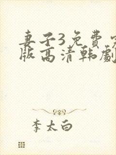 妻子3免费完整版高清韩剧在线观看全集封面