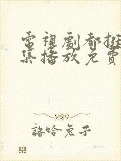 电视剧都挺好全集播放免费
