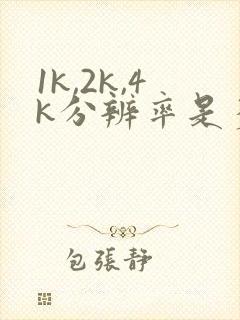 1k,2k,4k分辨率是多少