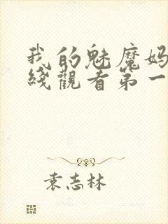 我的魅魔妈妈在线观看第一季免费封面