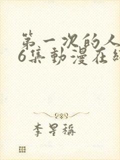 第一次的人妻第6集动漫在线观看免费高清封面