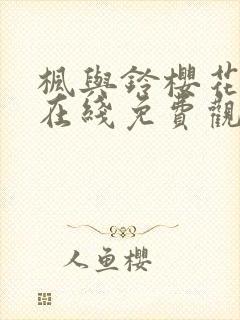 枫与铃樱花动漫在线免费观看