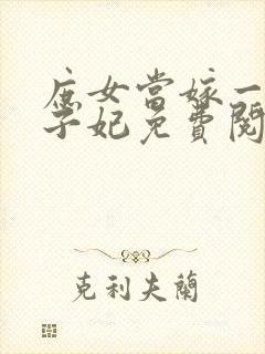 庶女当嫁一等世子妃免费阅读全文