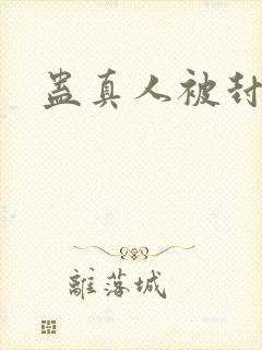 蛊真人被封
