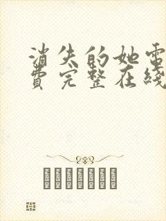 消失的她电影免费完整在线观看