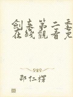 剑来第二季动漫在线观看免费完整版高清观看