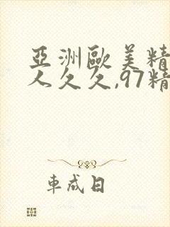 亚洲欧美精品伊人久久,97精品依人久久久