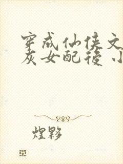 穿成仙侠文的炮灰女配后 小说童昕瑶