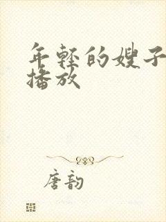 年轻的嫂子中字播放