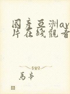 国产亚洲av人片在线观看福利