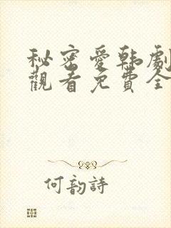 秘密爱韩剧在线观看免费全集电视剧