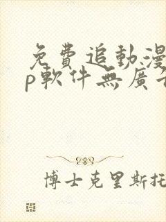 免费追动漫app软件无广告高清画质