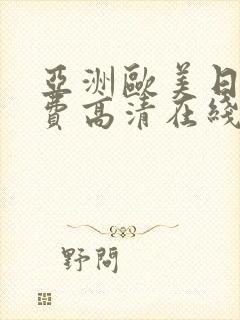 亚洲欧美日韩免费高清在线