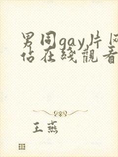 男同gay片网站在线观看