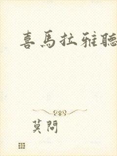喜马拉雅听.
