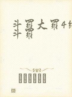 斗罗大罗4终极斗罗