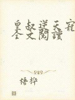 皇叔逆天宠免费全文阅读封面