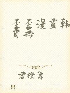 歪歪漫画韩漫免费无
