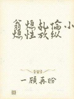 翁熄乩伦小说翁熄性放纵