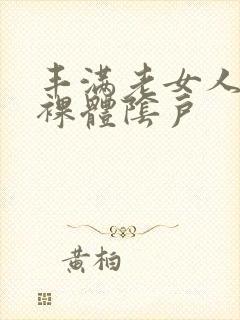 丰满老女人大胆裸体阴户