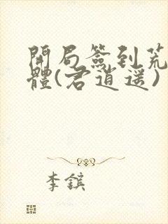 开局签到荒古圣体(君逍遥)