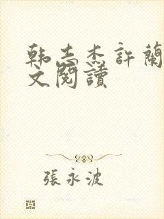 韩志杰许兰晴全文阅读封面