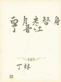 白月光替身不干了 晋江