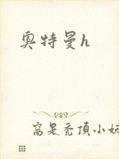 奥特曼h